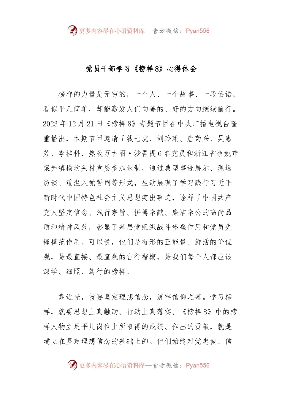 党员干部学习《榜样8》心得体会 (2).docx_第1页