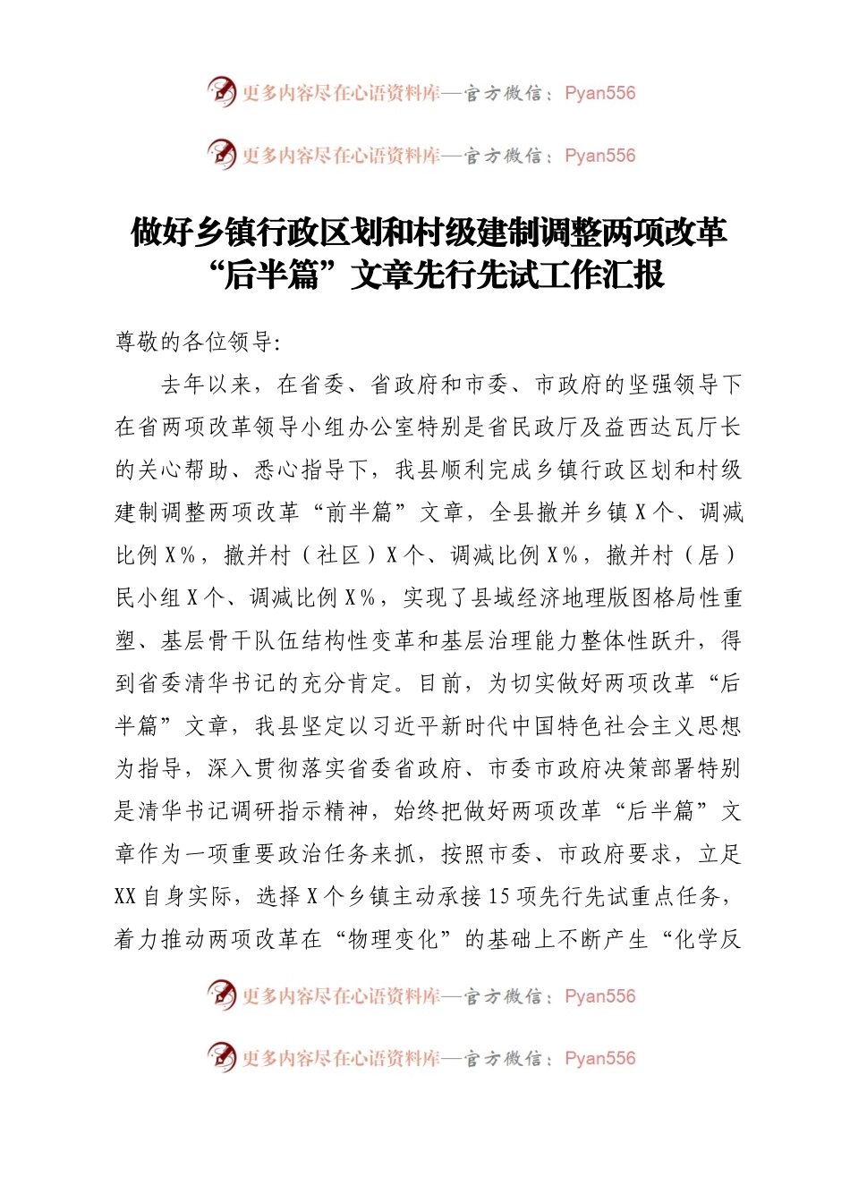 做好乡镇行政区划和村级建制调整两项改革“后半篇”文章先行先试工作汇报.docx_第1页