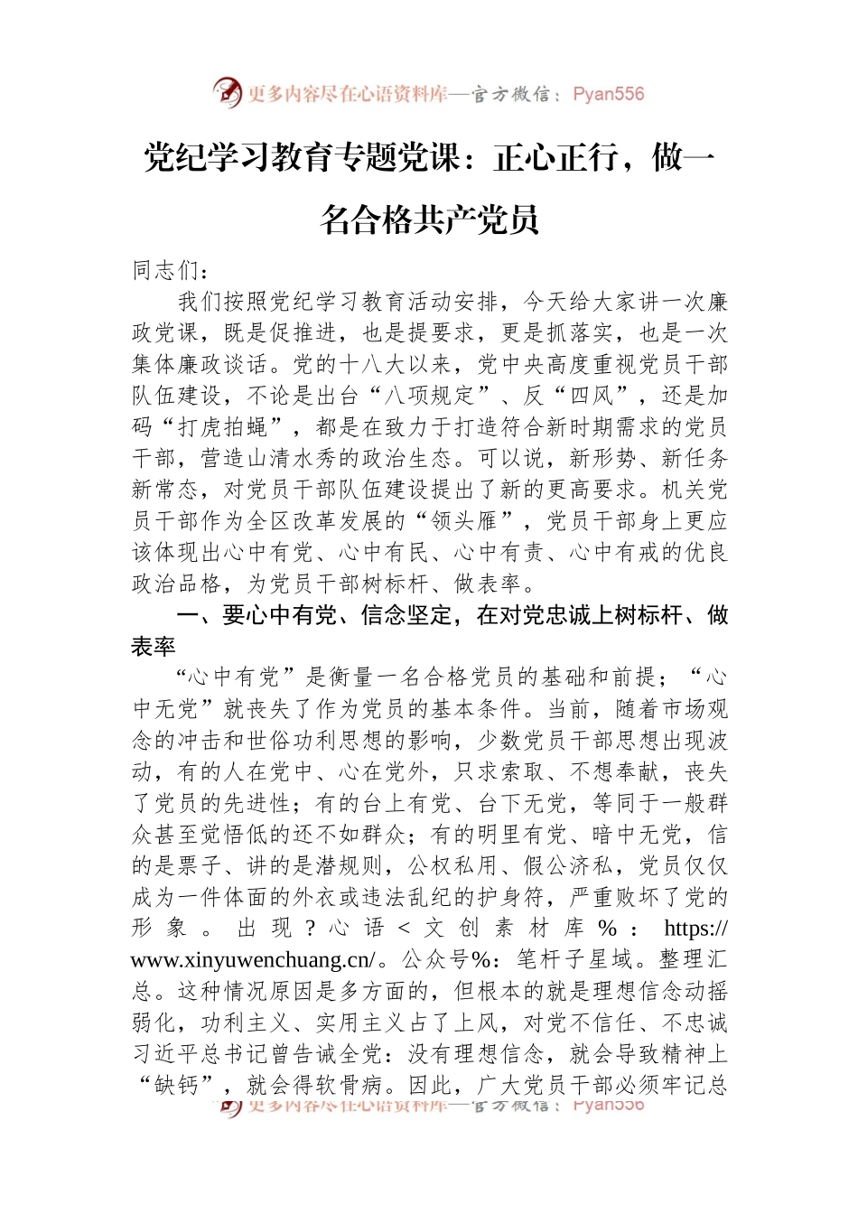 党纪学习教育专题党课：正心正行，做一名合格共产党员.docx_第1页
