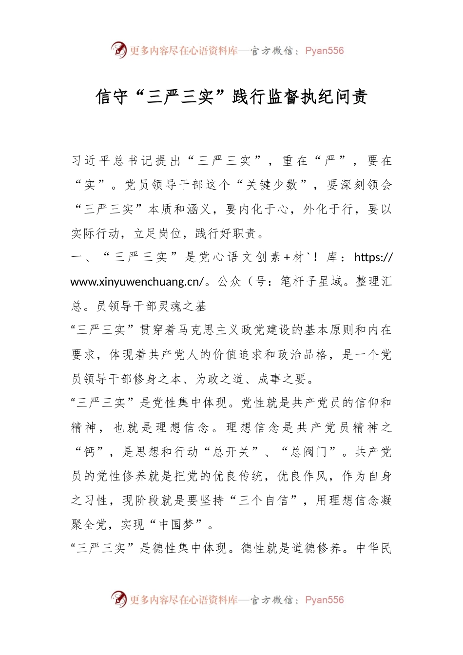 信守“三严三实”践行监督执纪问责.docx_第1页