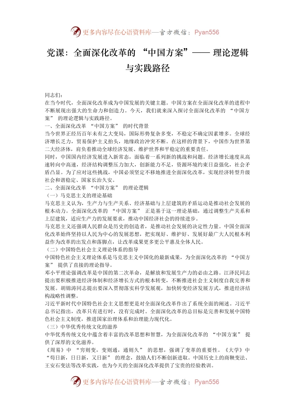 党课：全面深化改革的 “中国方案”—— 理论逻辑与实践路径.docx_第1页