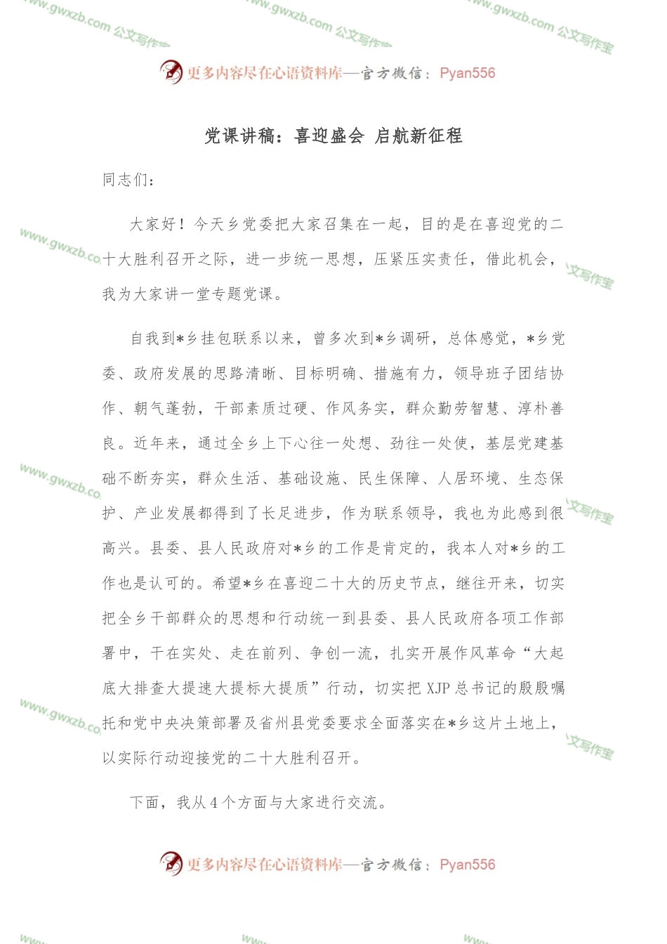 党课讲稿：喜迎盛会 启航新征程.docx_第1页