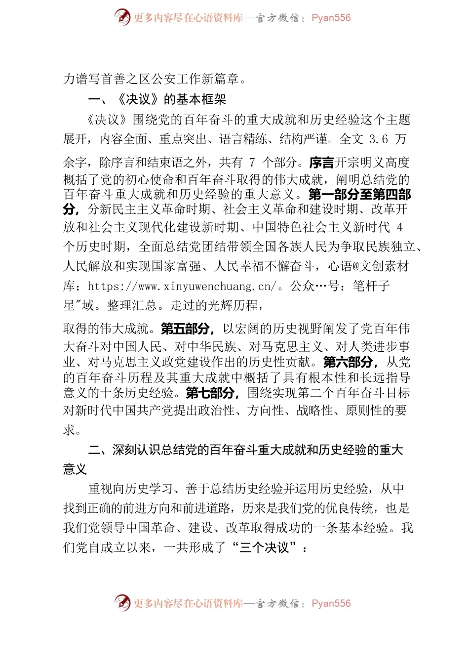 六中全会精神党课讲稿.docx_第2页
