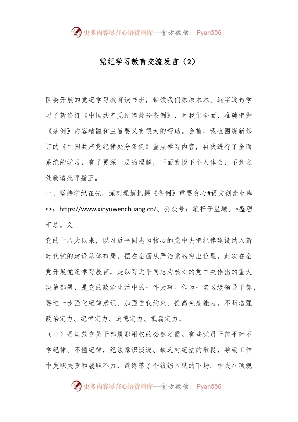 党纪学习教育交流发言（2）.docx_第1页