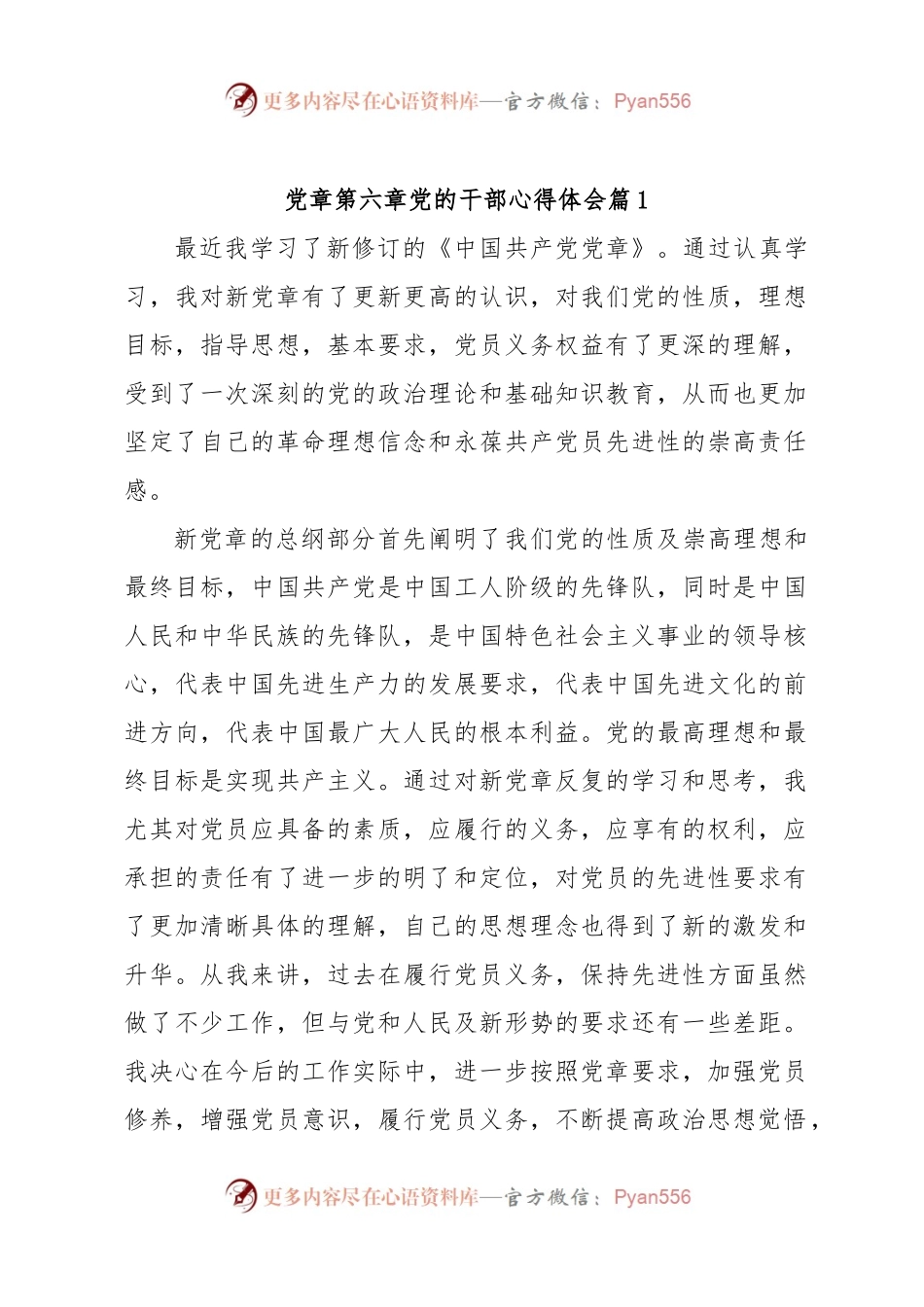 党章第六章党的干部心得体会.docx_第1页