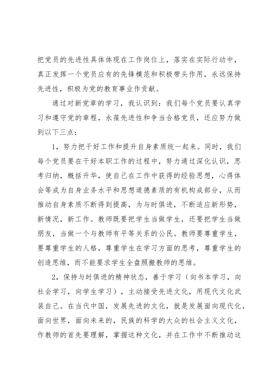 党章第六章党的干部心得体会.docx_第2页