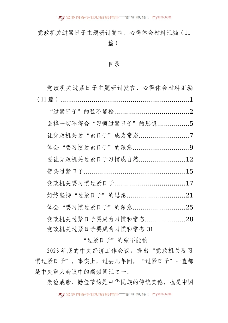 党政机关过紧日子主题研讨发言、心得体会材料汇编（11篇）.docx_第1页