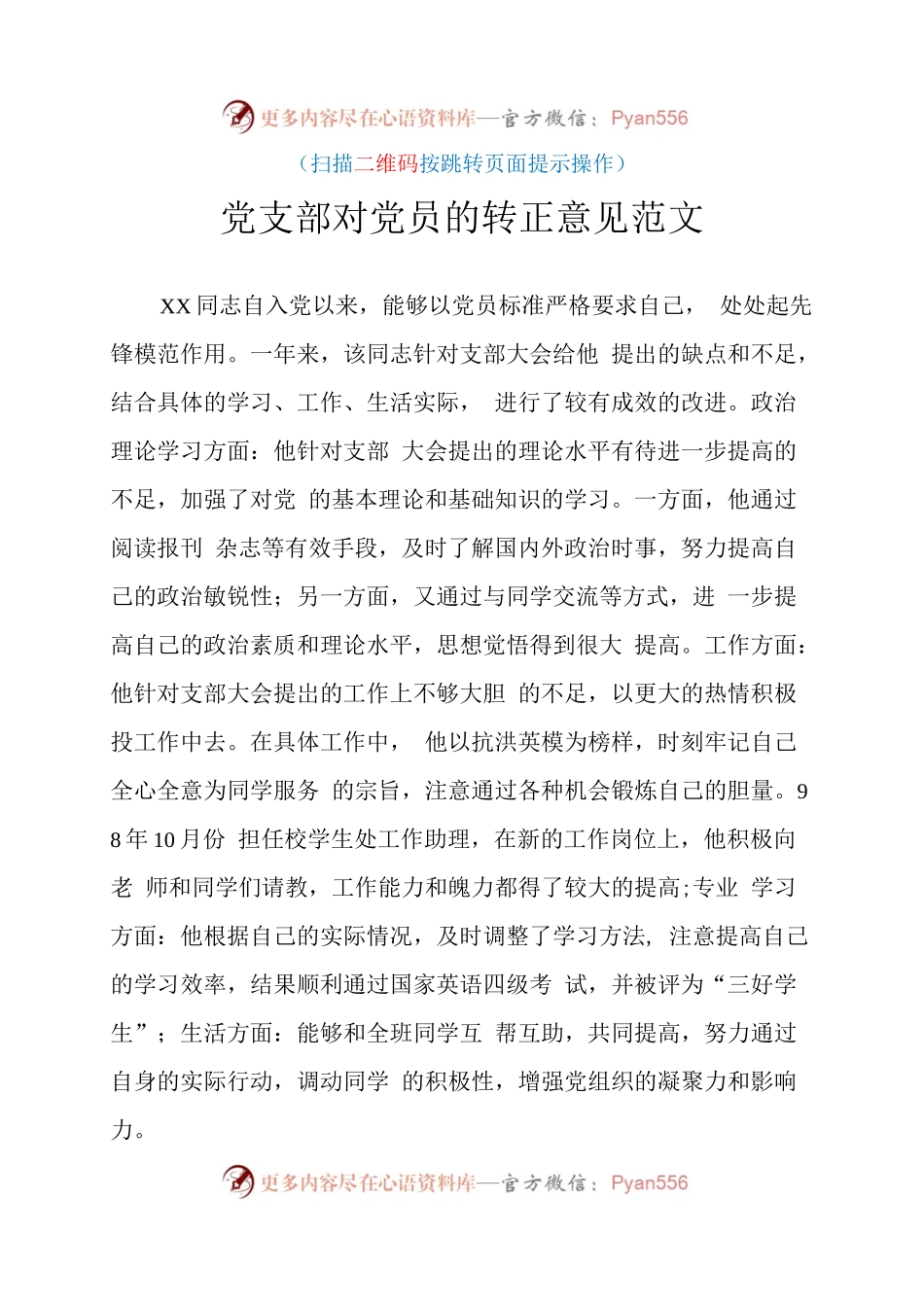 党支部对党员的转正意见范文.docx_第1页