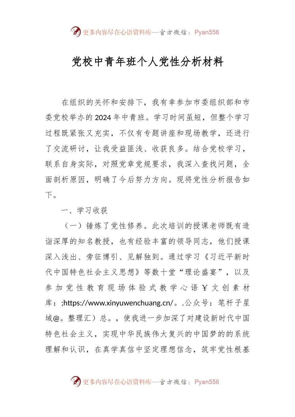 党校中青年班个人党性分析材料.docx_第1页