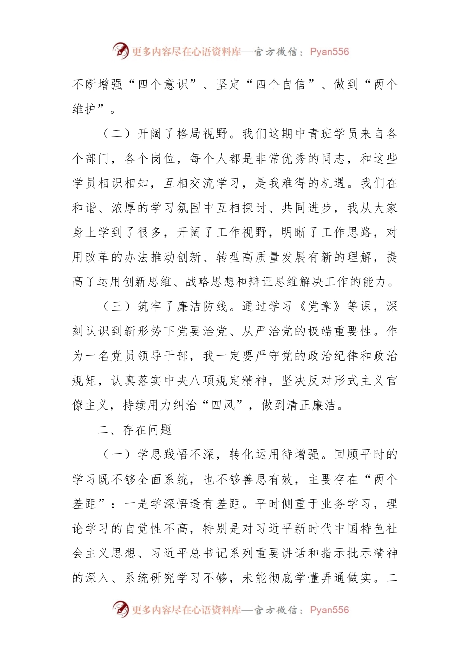 党校中青年班个人党性分析材料.docx_第2页