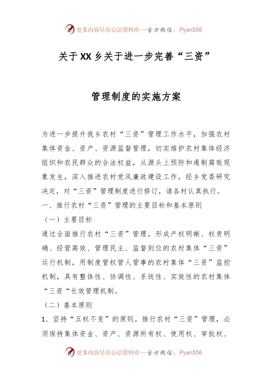 关于XX乡关于进一步完善“三资”管理制度的实施方案.docx_第1页