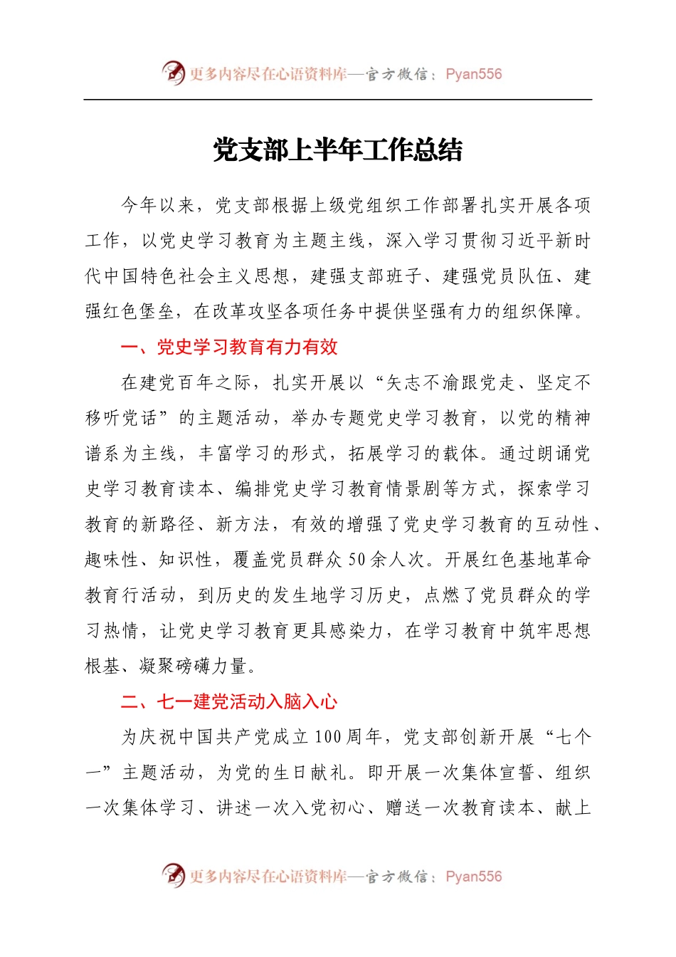 党支部上半年工作总结（1）.docx_第1页