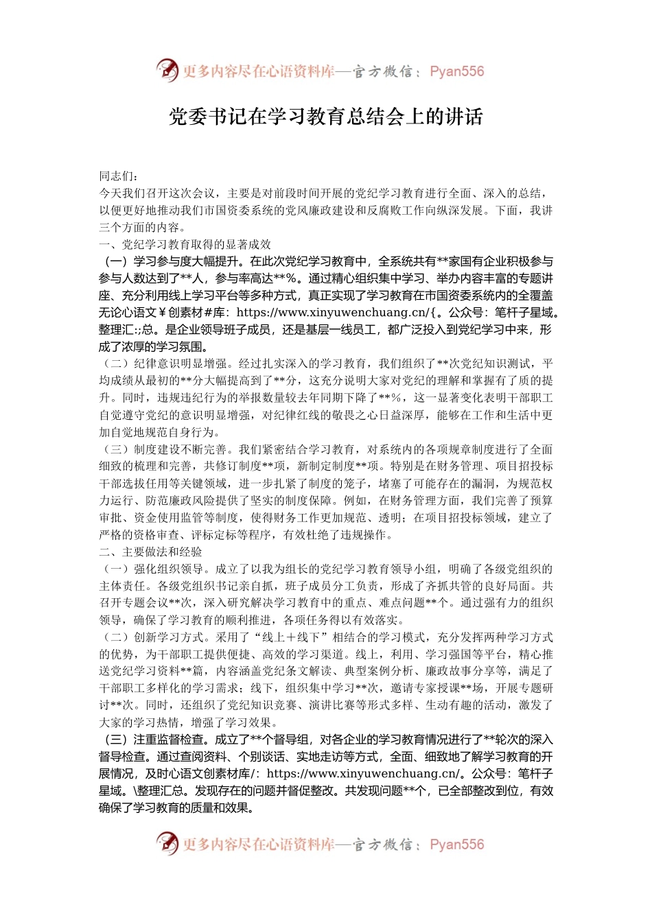 党委书记在学习教育总结会上的讲话.docx_第1页
