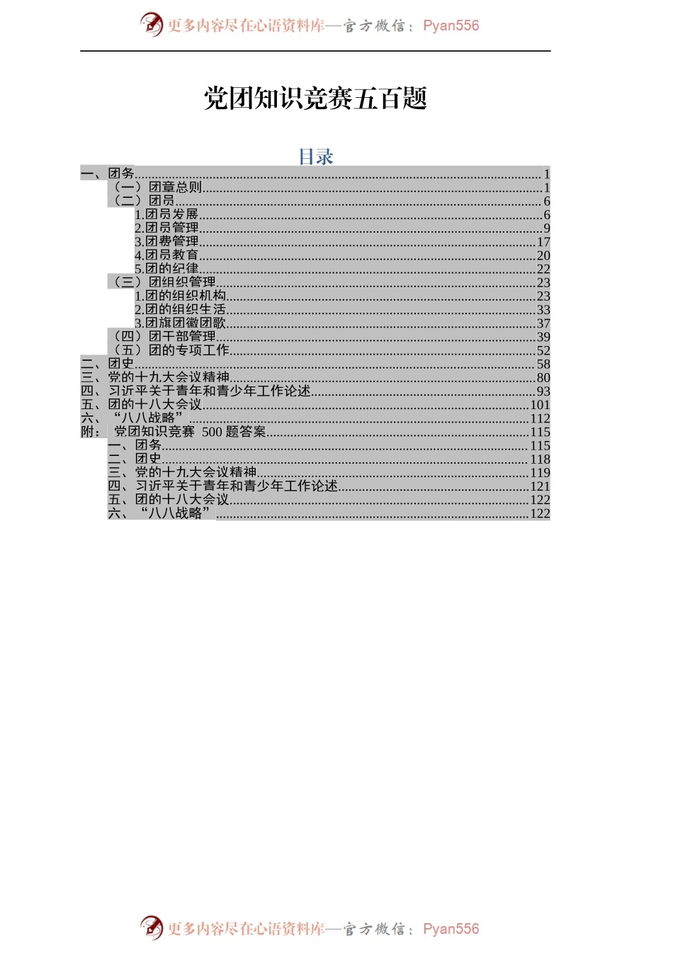 党团知识竞赛五百题.docx_第1页