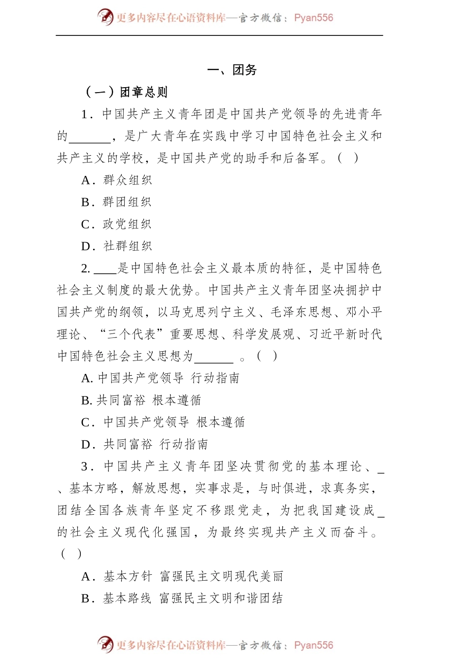 党团知识竞赛五百题.docx_第2页