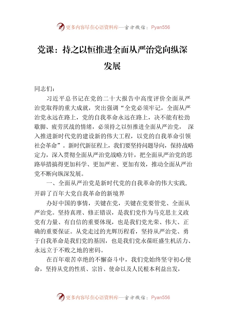 党课：持之以恒推进全面从严治党向纵深发展.docx_第1页