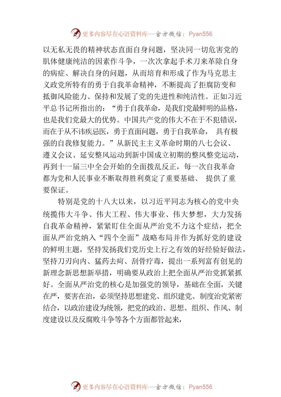 党课：持之以恒推进全面从严治党向纵深发展.docx_第2页