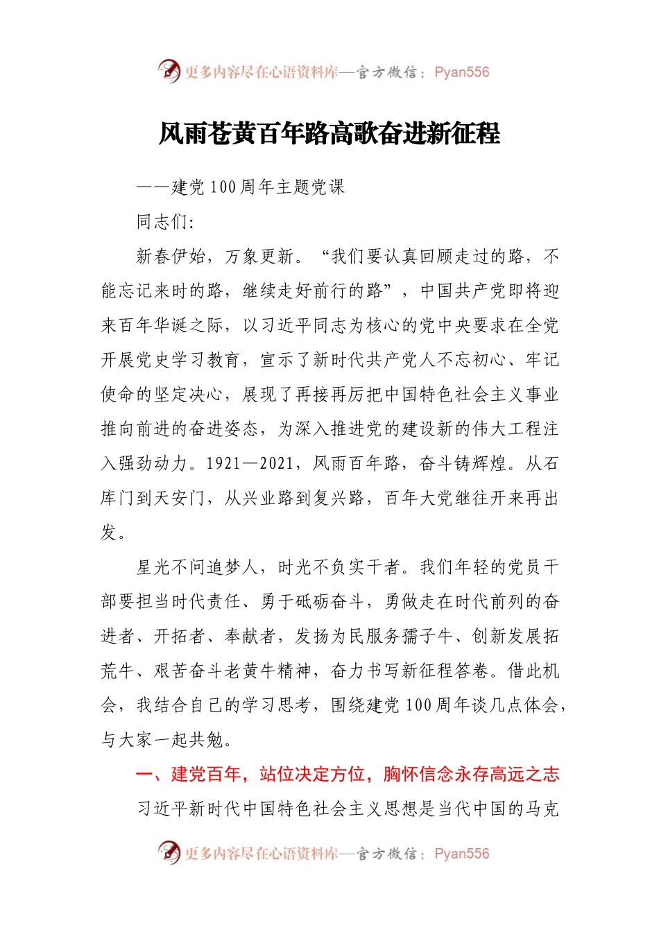 党史党课64：风雨苍黄百年路高歌奋进新征程.docx_第1页