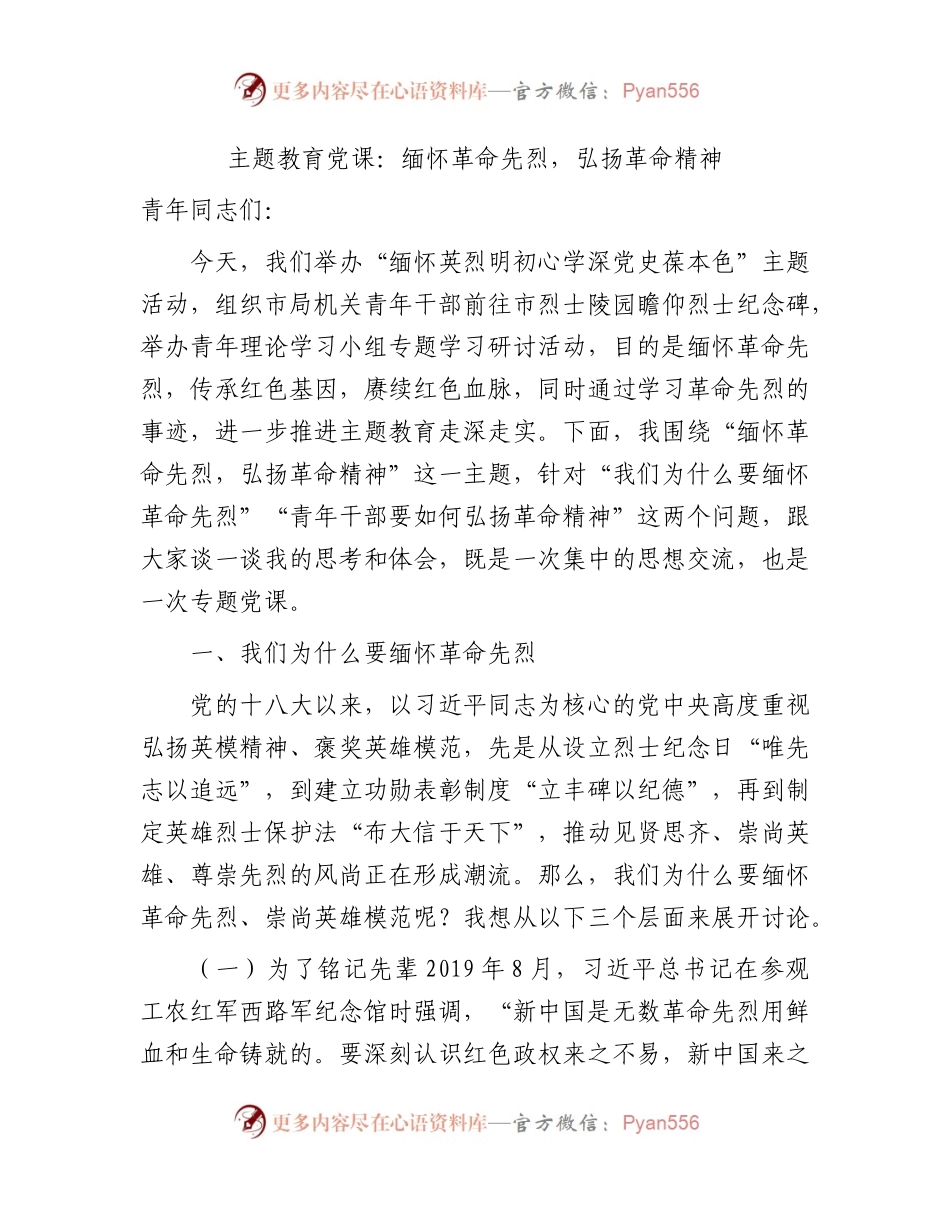 党课：缅怀革命先烈，弘扬革命精神9700字.docx_第1页