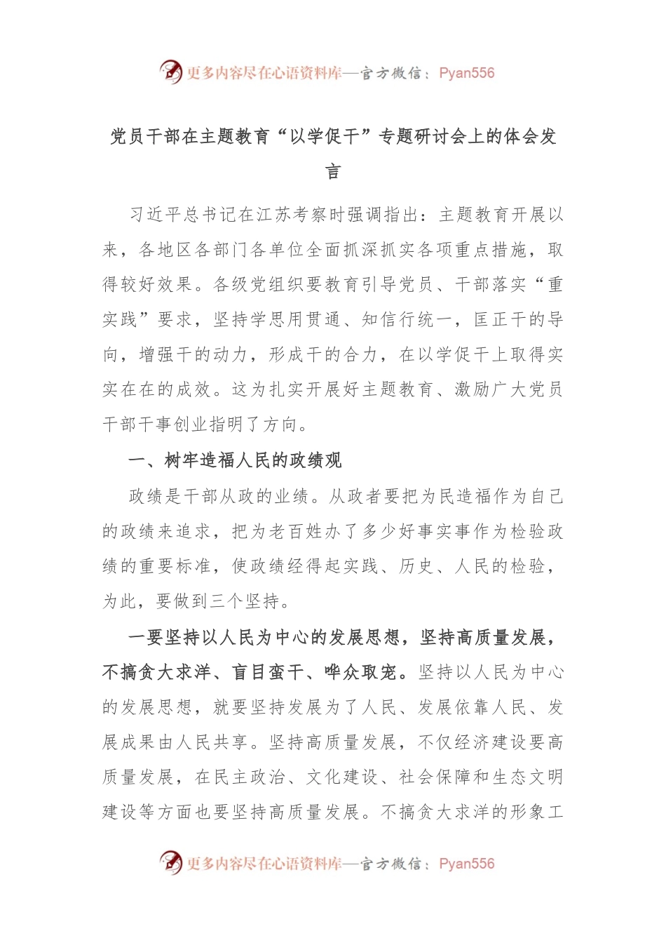 党员干部在主题教育“以学促干”专题研讨会上的体会发言.docx_第1页