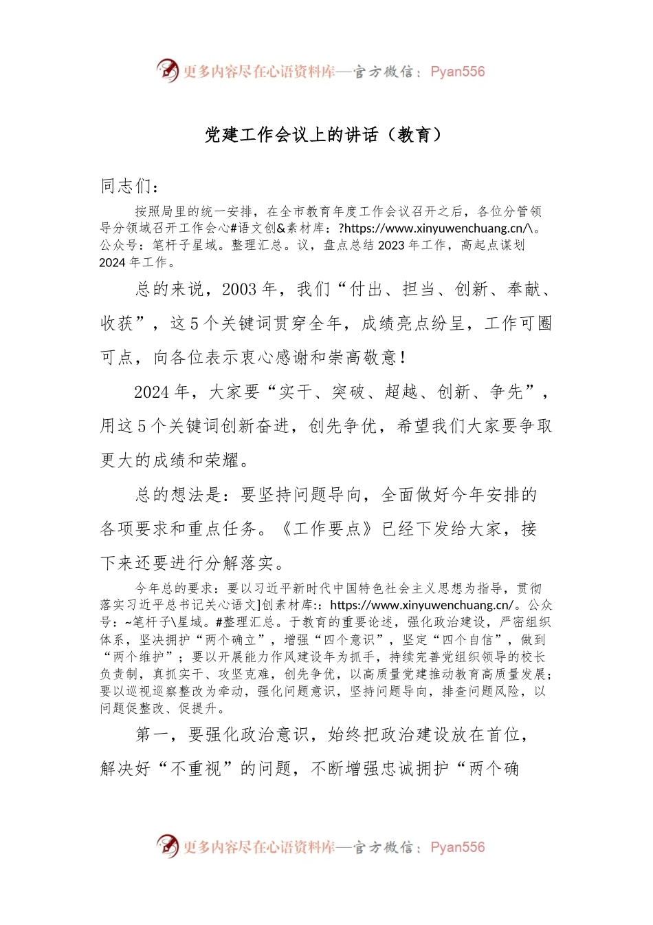 党建工作会议上的讲话稿（教育）.docx_第1页