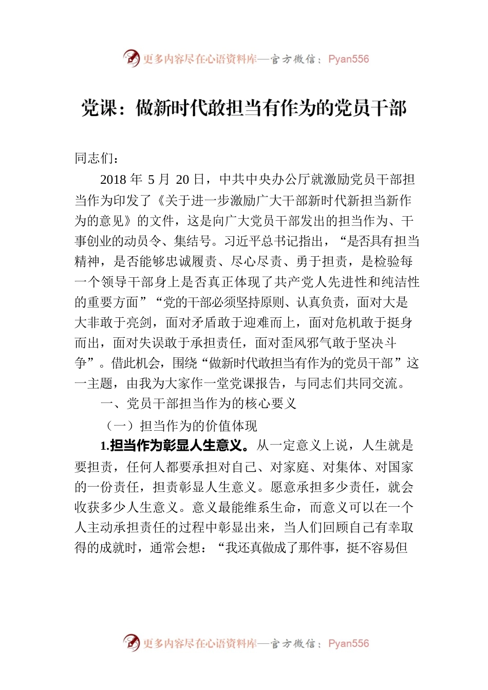 党课：做新时代敢担当有作为的党员干部.docx_第1页