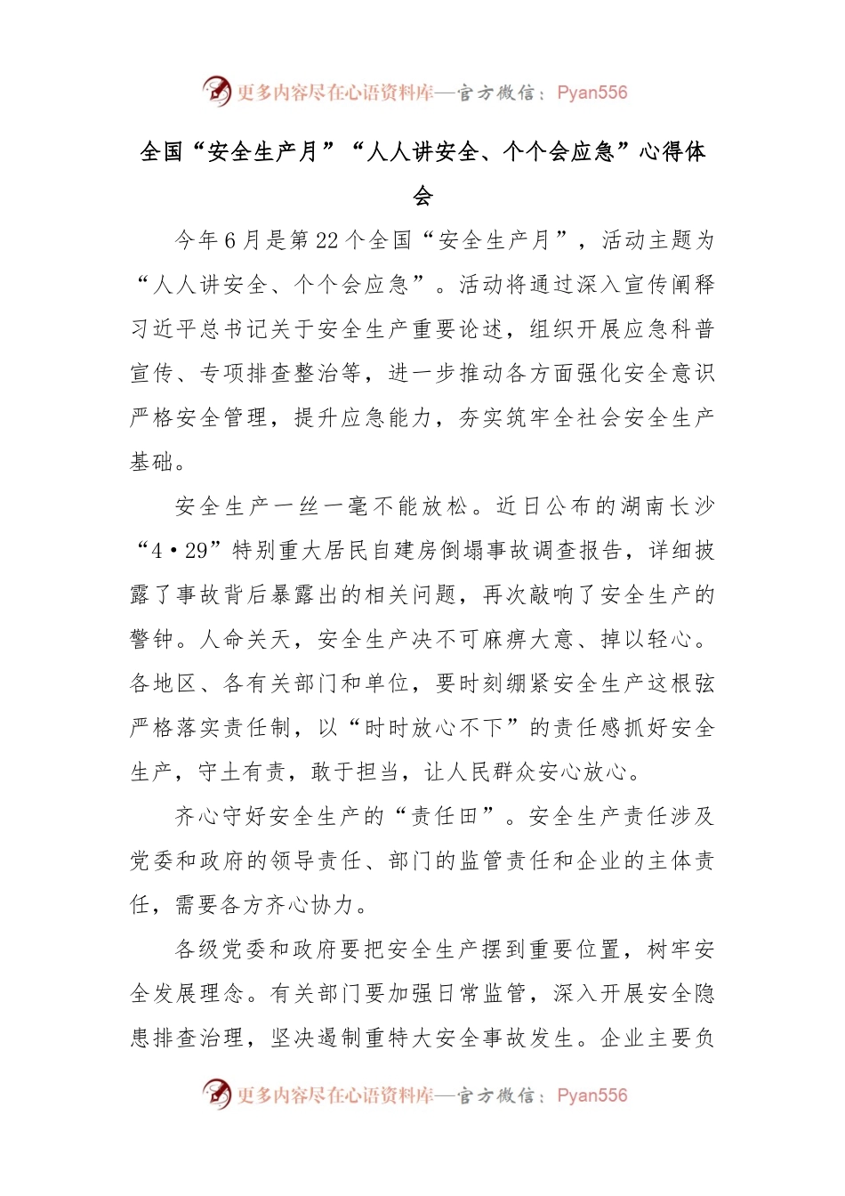 全国“安全生产月”“人人讲安全、个个会应急”心得体会.docx_第1页