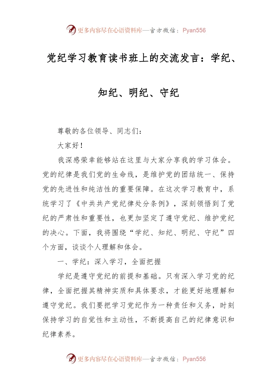 党纪学习教育读书班上的交流发言：学纪、知纪、明纪、守纪.docx_第1页