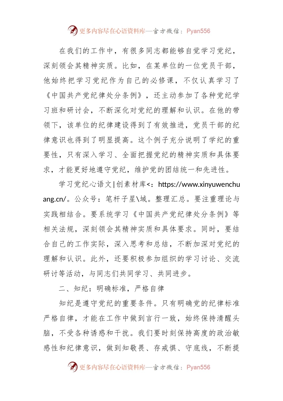 党纪学习教育读书班上的交流发言：学纪、知纪、明纪、守纪.docx_第2页