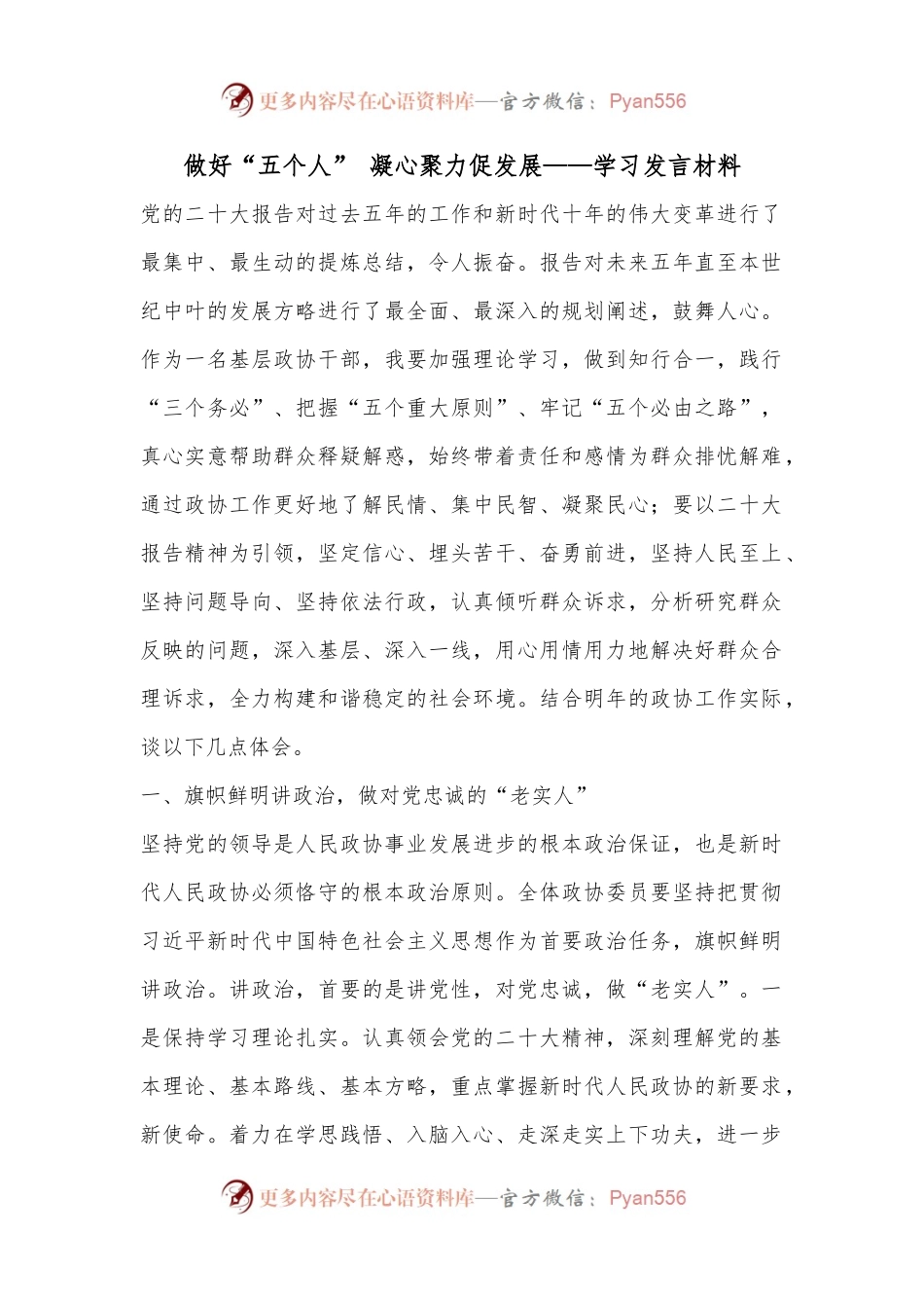 做好“五个人” 凝心聚力促发展——学习发言材料.docx_第1页
