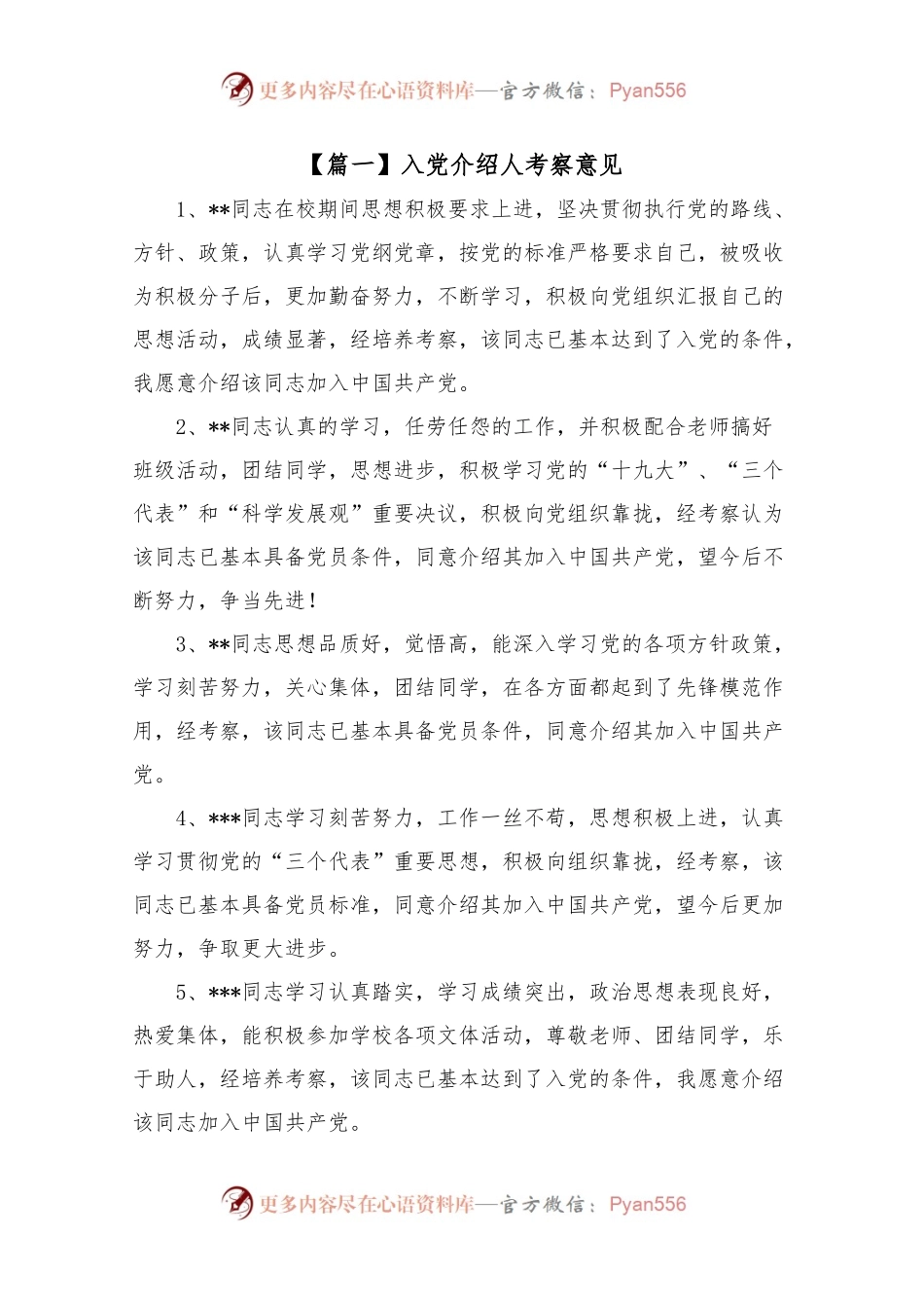 入党介绍人考察意见五篇.docx_第1页