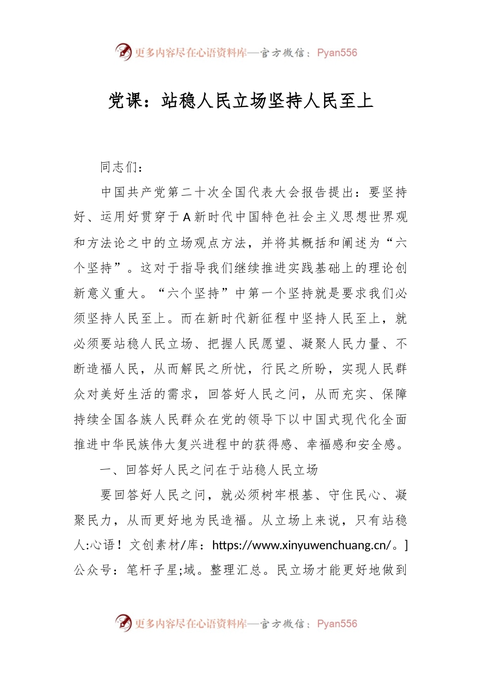 党课：站稳人民立场 坚持人民至上.docx_第1页
