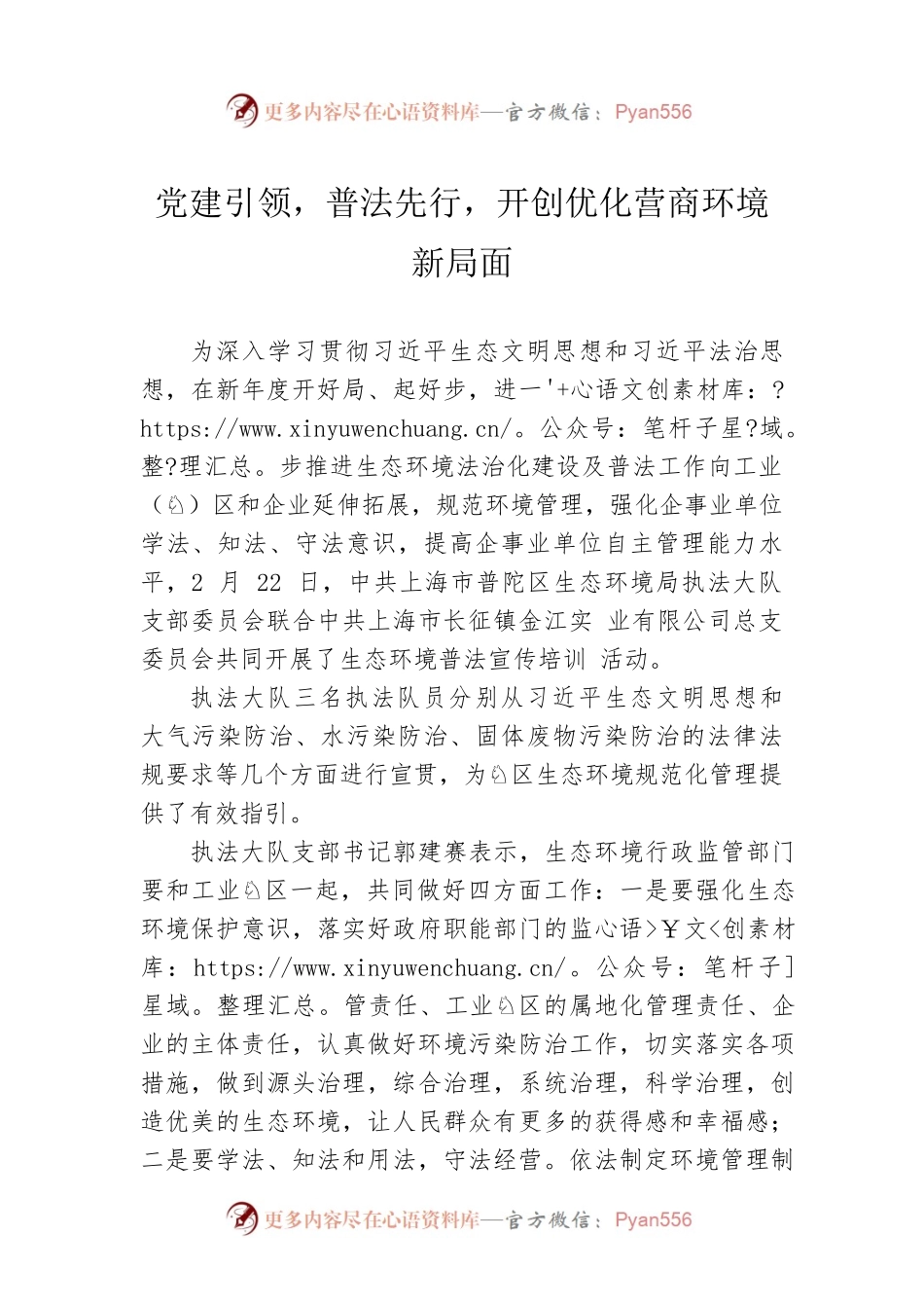 党建引领，普法先行，开创优化营商环境新局面.docx_第1页