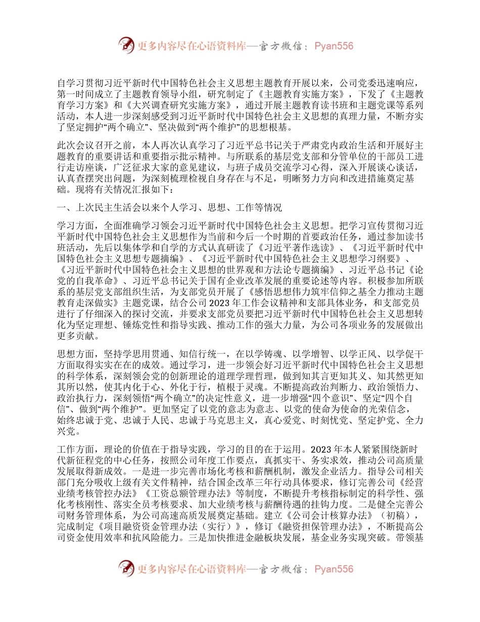 公司副总经理在主题教育专题民主生活会上的发言提纲.docx_第1页