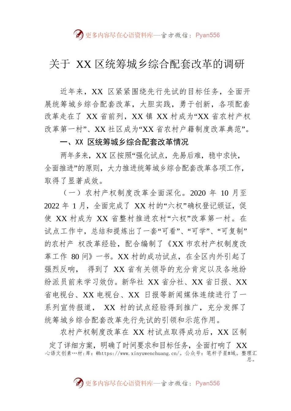 关于XX区统筹城乡综合配套改革的调研.docx_第1页
