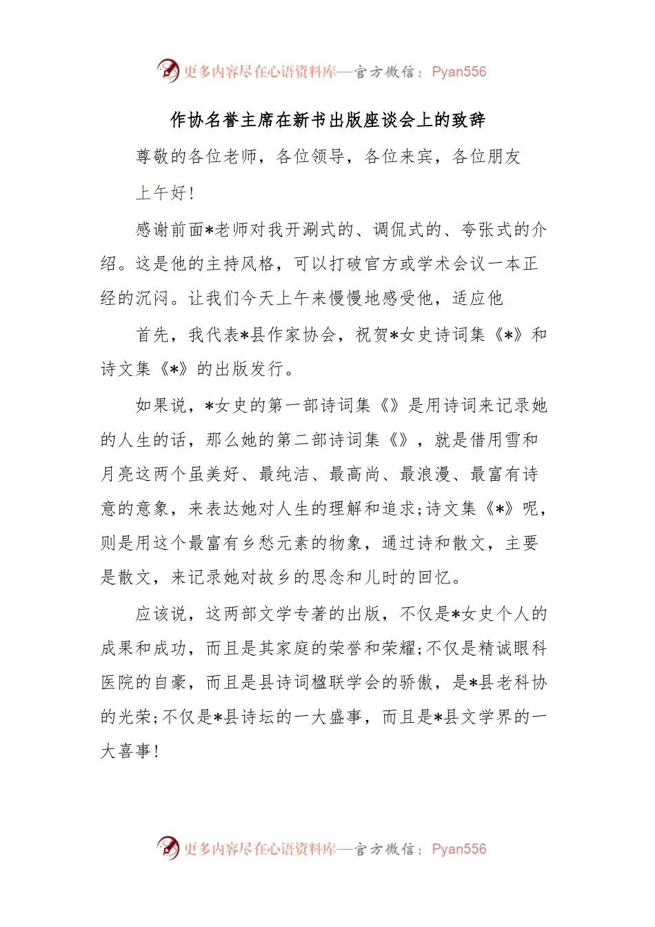 作协名誉主席在新书出版座谈会上的致辞.docx_第1页