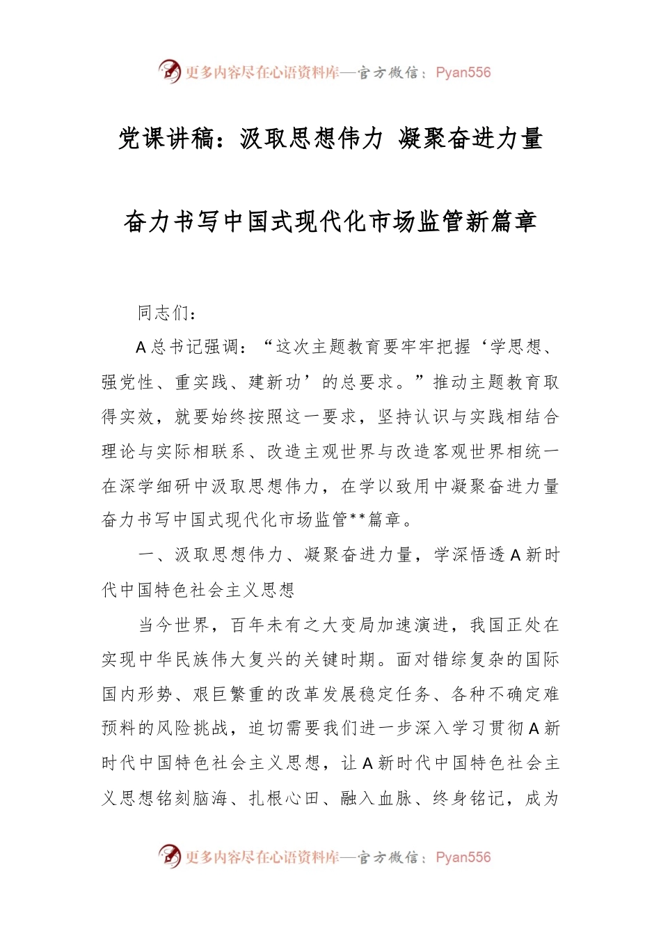 党课讲稿：汲取思想伟力 凝聚奋进力量 奋力书写中国式现代化市场监管新篇章.docx_第1页