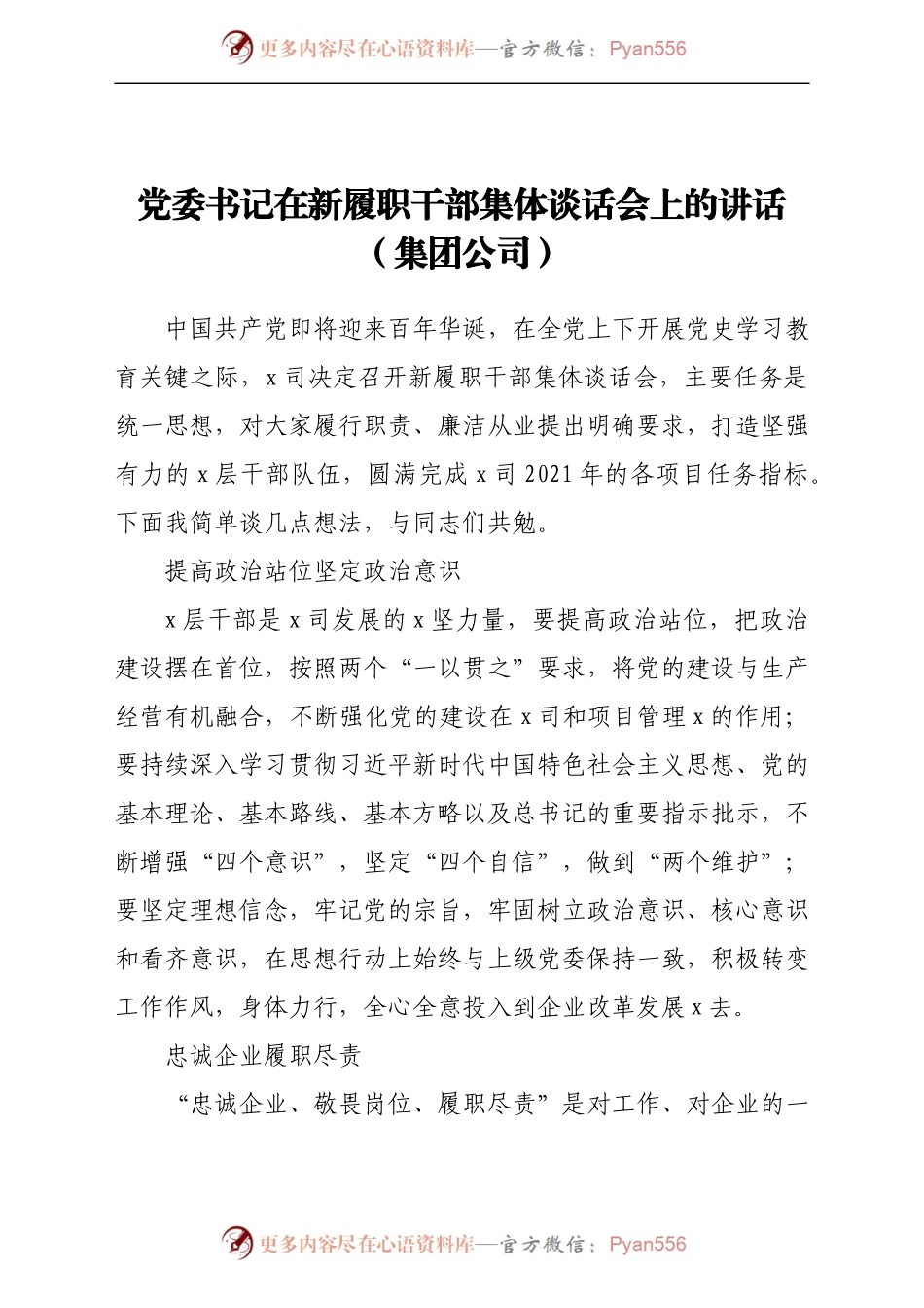 党委书记在新履职干部集体谈话会上的讲话（集团公司） (1).docx_第1页