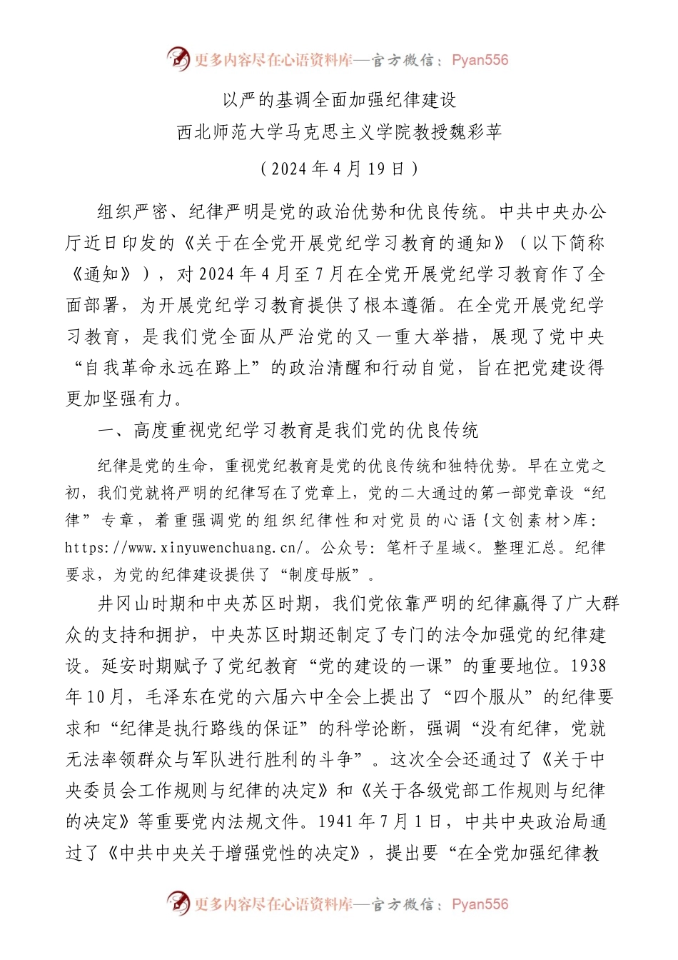 党课 魏彩苹：以严的基调全面加强纪律建设（党纪学习教育）.docx_第1页