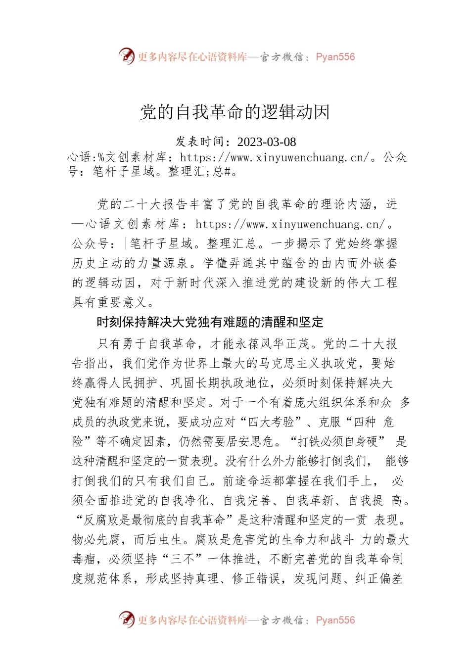 党的自我革命的逻辑动因.docx_第1页