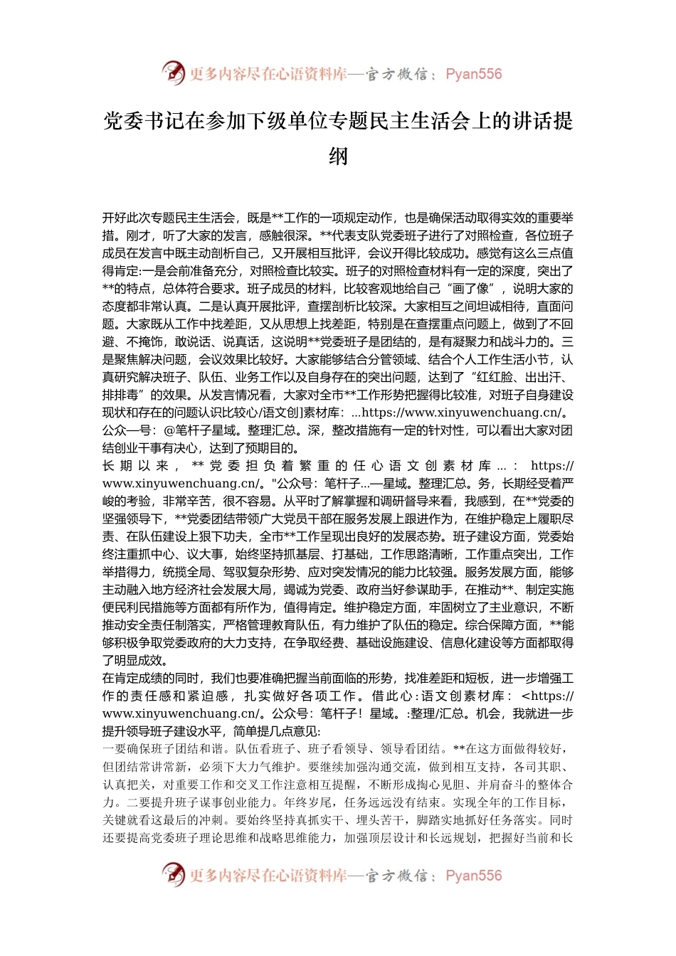 党委书记在参加下级单位专题民主生活会上的讲话提纲.docx_第1页