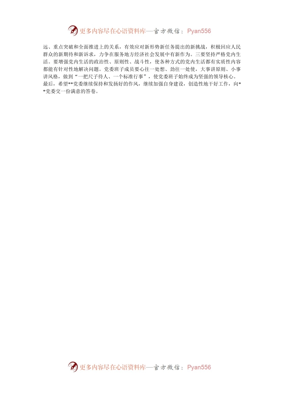 党委书记在参加下级单位专题民主生活会上的讲话提纲.docx_第2页