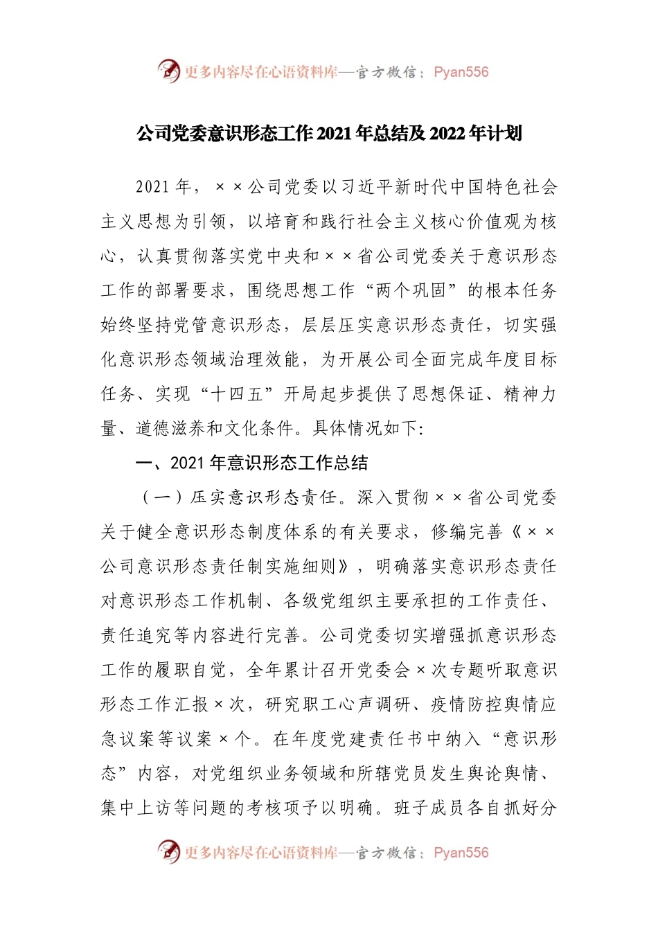 公司意识形态工作2021年总结及2022年计划(001).docx_第1页