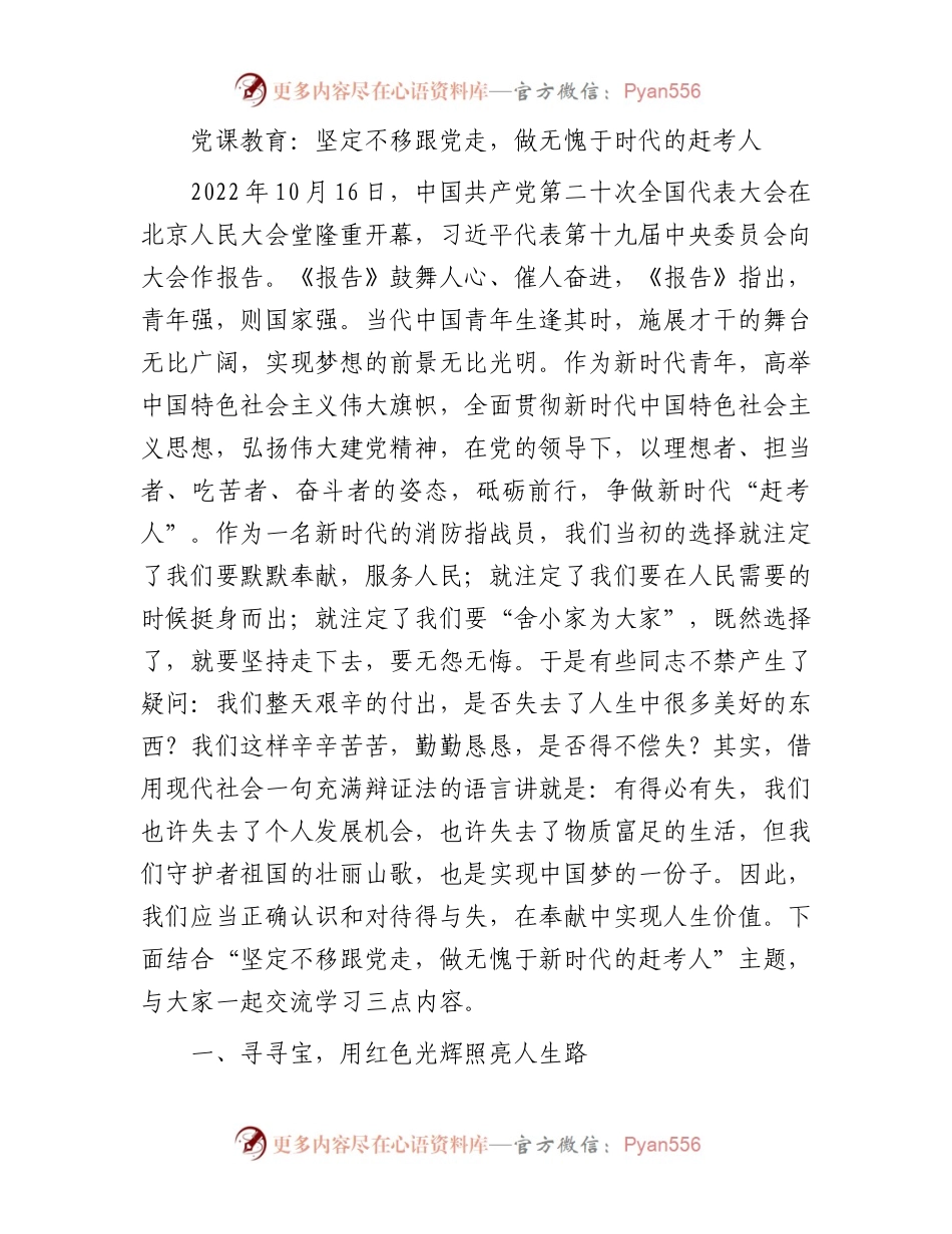 党课教育：坚定不移跟党走，做无愧于时代的赶考人.docx_第1页
