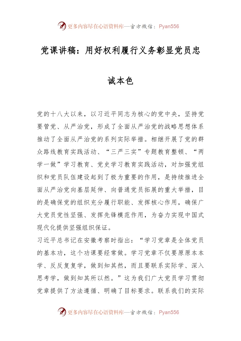 党课讲稿：用好权利履行义务彰显党员忠诚本色.docx_第1页