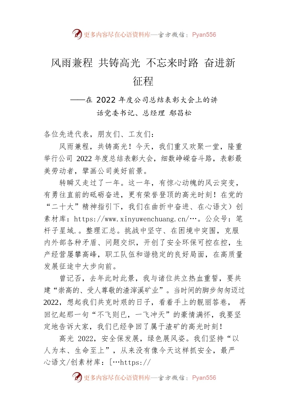 党委书记、总经理 鄢昌松：在2022年度公司总结表彰大会上的讲话（20230109）.docx_第1页