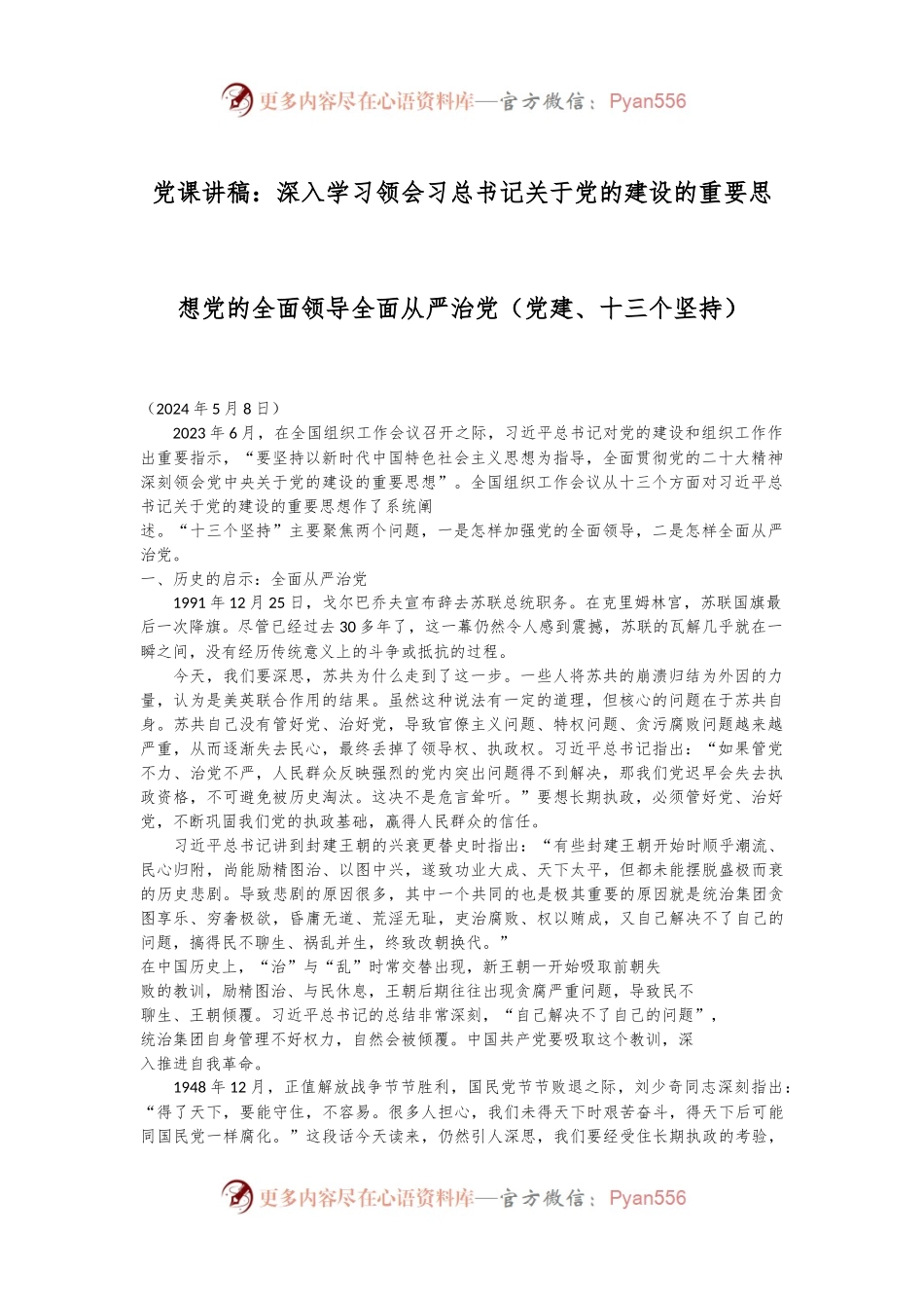 党课讲稿：深入学习领会习总书记关于党的建设的重要思想 党的全面领导 全面从严治党 （党建、十三个坚持）.docx_第1页