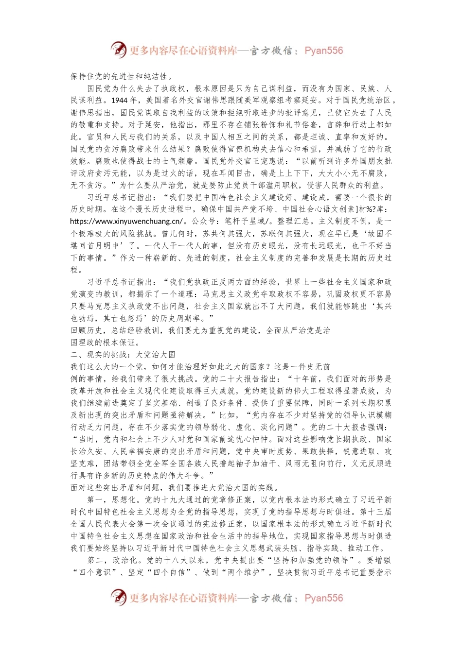 党课讲稿：深入学习领会习总书记关于党的建设的重要思想 党的全面领导 全面从严治党 （党建、十三个坚持）.docx_第2页