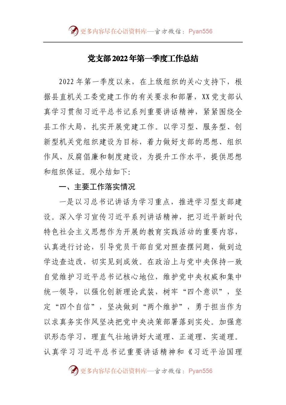 党支部2022年第一季度党建工作总结.docx_第1页