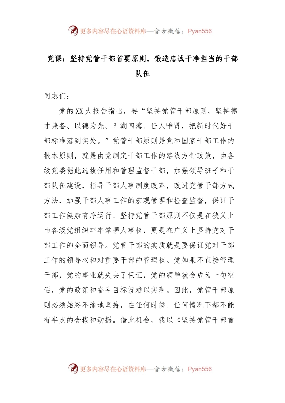 党课：坚持党管干部首要原则，锻造忠诚干净担当的干部队伍.docx_第1页